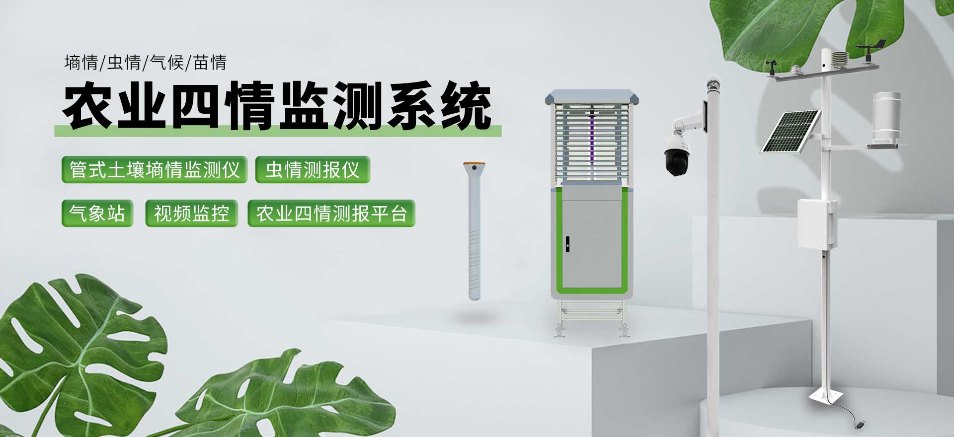 農業四情監測系統-天蔚環境科技